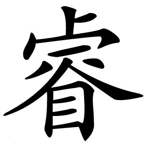 睿 名字|睿的意思